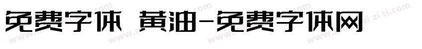 免费字体 黄油字体转换